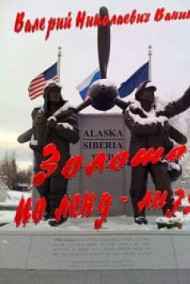 Валерий Ковалев - Золото по ленд-лизу