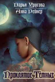 Проклятие Темных