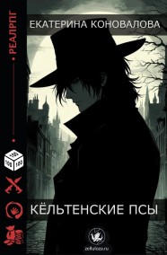 Екатерина Коновалова читать онлайн Кёльтенские псы