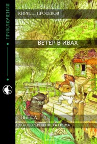 Ветер в Ивах