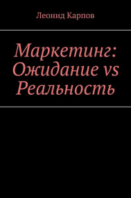 Леонид Карпов - Маркетинг: Ожидание vs Реальность