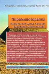 Сергей Степочкин - Пирамидотерапия Уникальный метод лечения различных заболеваний