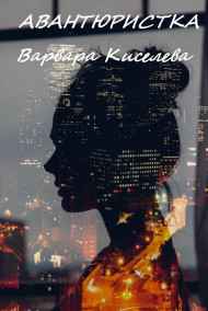 Варвара Киселева - Авантюристка