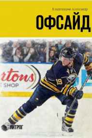 Александр Смирнов (Владимиров) читать онлайн Офсайд (сборник рассказов)