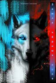 Марьяна Соколова читать онлайн Земля чёрных псов