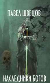 Павел Швецов читать онлайн Наследники Богов