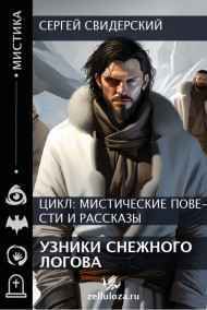 Сергей Свидерский читать онлайн Узники снежного логова