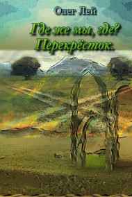 Где же мы, где? Перекрёсток.