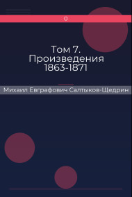 Том 7. Произведения 1863-1871