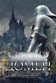 Вербицкий Андрей читать онлайн Домен