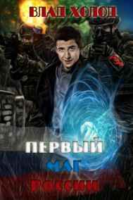 Первый маг России