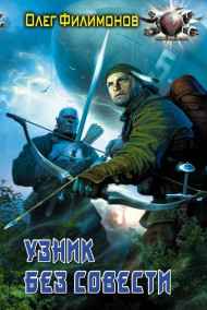 Олег Филимонов - Узник без совести (Охотничья команда)