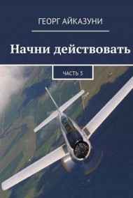 Начни действовать часть 3 Георг Айказуни