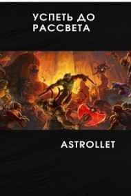 Astrollet читать онлайн Успеть до рассвета