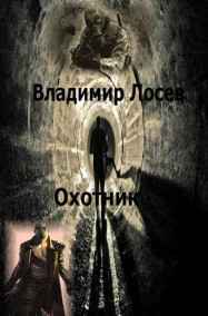 Владимир Лосев (Атилла) читать онлайн Охотник