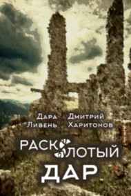 Расколотый Дар