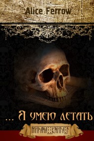 Alice Ferrow читать онлайн Мирана