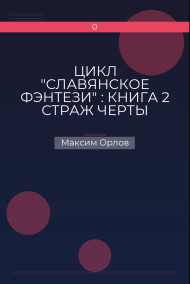 Обложка книги ЦИКЛ "СЛАВЯНСКОЕ ФЭНТЕЗИ" : КНИГА 2 СТРАЖ ЧЕРТЫ