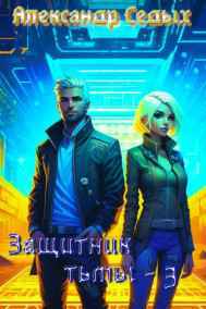 Александр Седых читать онлайн Защитник тьмы - 3