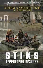 Артем Каменистый читать онлайн S-T-I-K-S Территория везучих