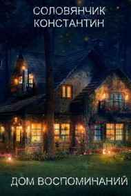 Solovei читать онлайн Дом Воспоминаний