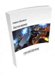 Михаил Новик читать онлайн Лютое время. ПРОВОДНИК