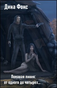 Dina Fox читать онлайн Ломаная линия: от одного до четырех...