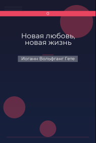 Новая любовь, новая жизнь Иоганн Вольфганг Гете