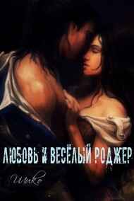 Шико - Любовь и Весёлый Роджер