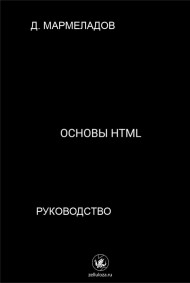 Даниил Малинин (Денис Мармеладов) читать онлайн Основы HTML