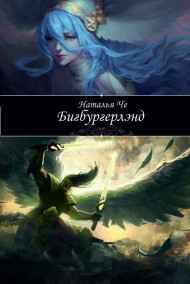 Наталья Че - Бигбургерлэнд