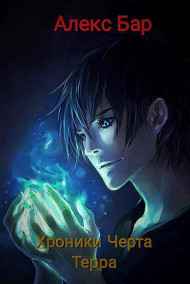 Хроники Черта. Терра