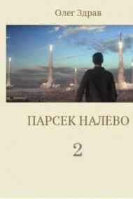 Парсек налево-2