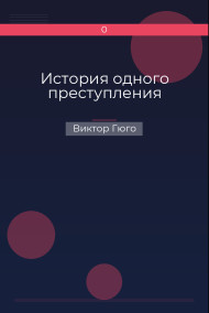 Обложка книги История одного преступления