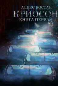 Алекс Костан читать онлайн Криосон. Книга первая.