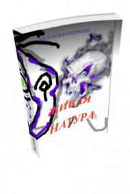 Анатолий Шинкин читать онлайн Живая натура