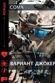 Coma читать онлайн Вариант Джокер