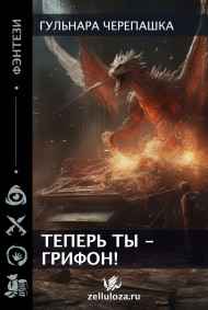 Гульнара Черепашка читать онлайн Теперь ты - грифон!