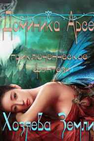 Игорь Павлов - Хозяева Земли