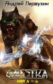 Первухин Андрей читать онлайн Сиротка. Книга шестая.