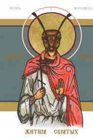 Игорь Журавель читать онлайн Назарет Сити. Жития святых