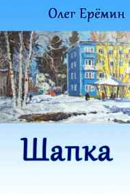 Олег Ерёмин читать онлайн Шапка