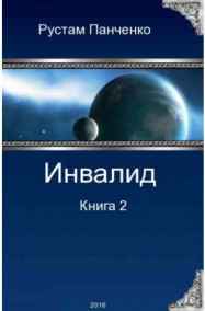 Инвалид-2
