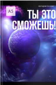 Вика Козерог читать онлайн Ты это сможешь!