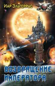 Иар Эльтеррус читать онлайн Возвращение императора