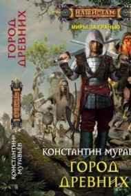 Где-то там 2. Город Древних