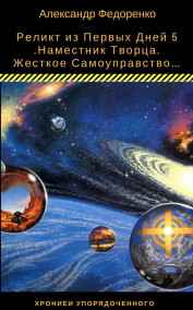 Александр Федоренко читать онлайн Наместник Творца.: Жесткое Самоуправство…