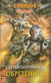 Обретенная.