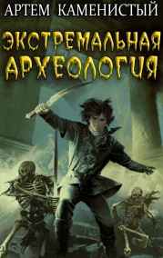 Артем Каменистый читать онлайн Экстремальная археология (Альфа-3)