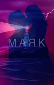 Liya Lanskaya читать онлайн Маяк